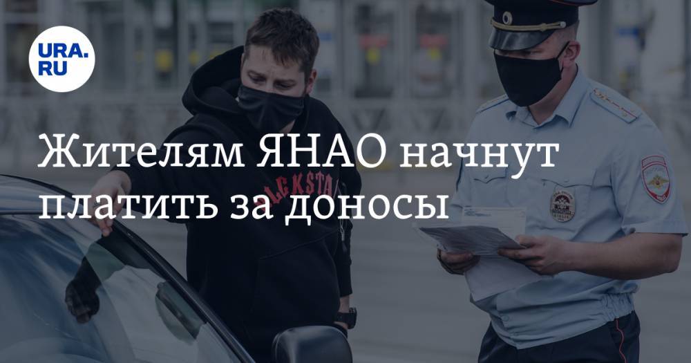 Жителям ЯНАО начнут платить за доносы - ura.news - окр. Янао