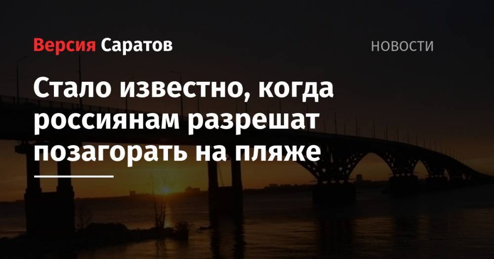 Михаил Дегтярев - Стало известно, когда россиянам разрешат позагорать на пляже - nversia.ru - Москва - Россия - Крым - Санкт-Петербург - Краснодарский край - Приморье край - Калининградская обл.