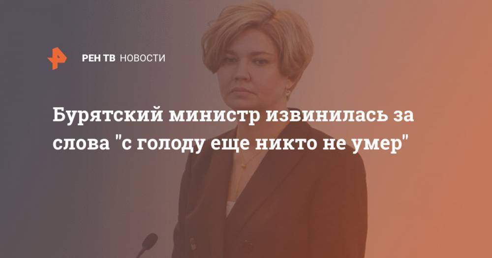 Игорь Бобков - Бурятский министр извинилась за слова "с голоду еще никто не умер" - ren.tv - респ.Бурятия