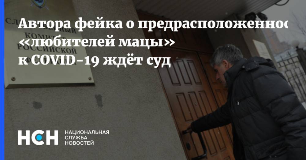 Юлия Иванова - Автора фейка о предрасположенности «любителей мацы» к COVID-19 ждёт суд - nsn.fm - Москва - Россия