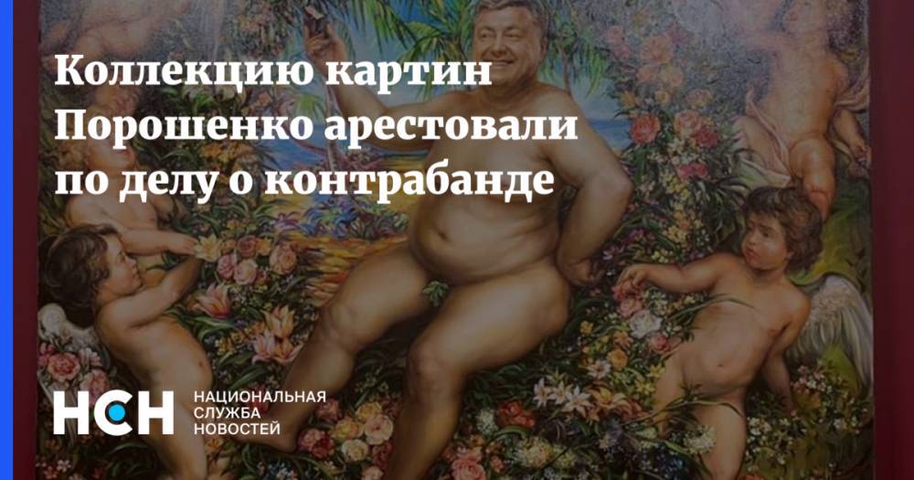 Петр Порошенко - Коллекцию картин Порошенко арестовали по делу о контрабанде - nsn.fm - Украина - Киев