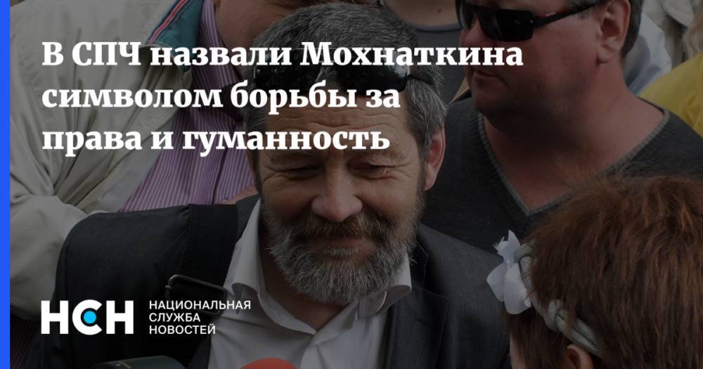Виктор Шендерович - В СПЧ назвали Мохнаткина символом борьбы за права и гуманность - nsn.fm - Россия