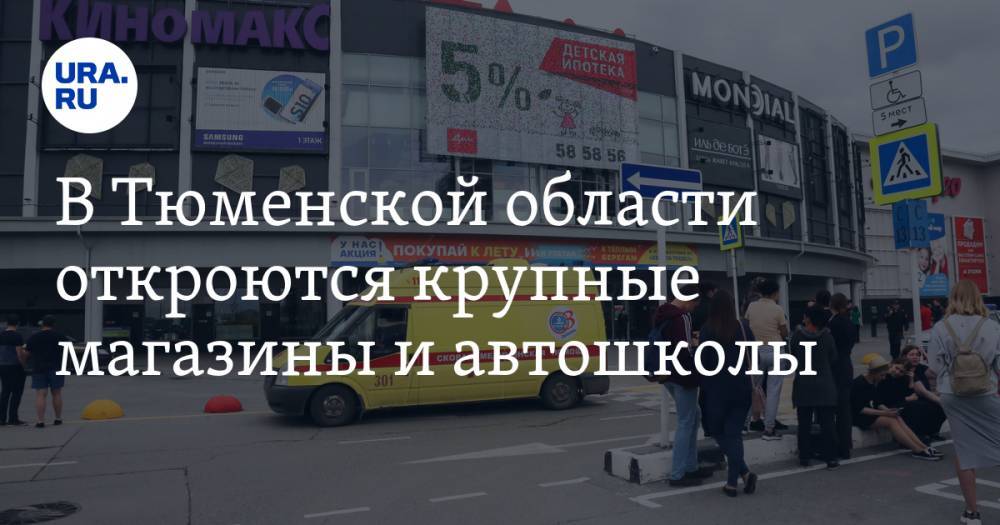 Александр Моор - В Тюменской области откроются крупные магазины и автошколы. Подробности заявления губернатора - ura.news - Тюменская обл.