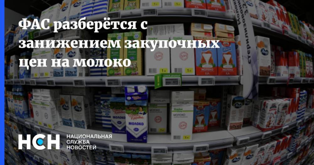 ФАС разберётся с занижением закупочных цен на молоко - nsn.fm - респ. Татарстан - Алтайский край