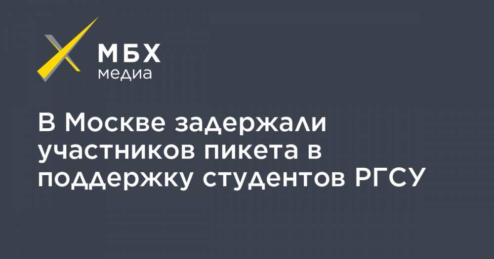 В Москве задержали участников пикета в поддержку студентов РГСУ - mbk.news - Москва - Китай