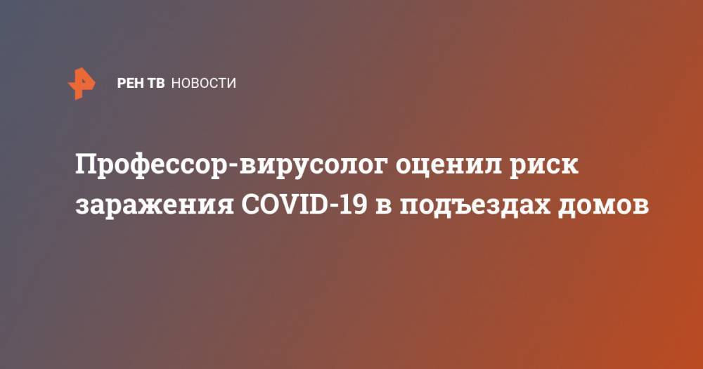 Геннадий Онищенко - Анатолий Альтштейн - Профессор-вирусолог оценил риск заражения COVID-19 в подъездах домов - ren.tv