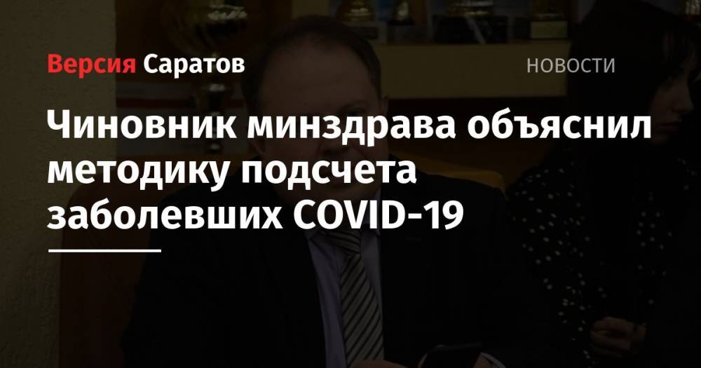 Станислав Шувалов - Чиновник минздрава объяснил методику подсчета заболевших COVID-19 - nversia.ru - Россия
