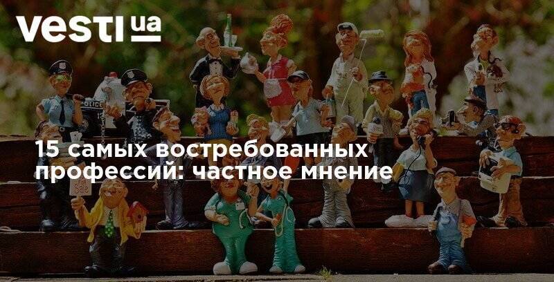 15 самых востребованных профессий: частное мнение - vesti.ua - Украина