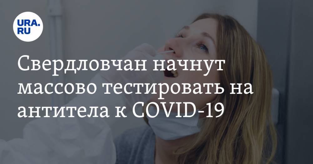 Евгений Куйвашев - Андрей Цветков - Свердловчан начнут массово тестировать на антитела к COVID-19. «Все как в Москве» - ura.news - Москва - Екатеринбург - Свердловская обл.