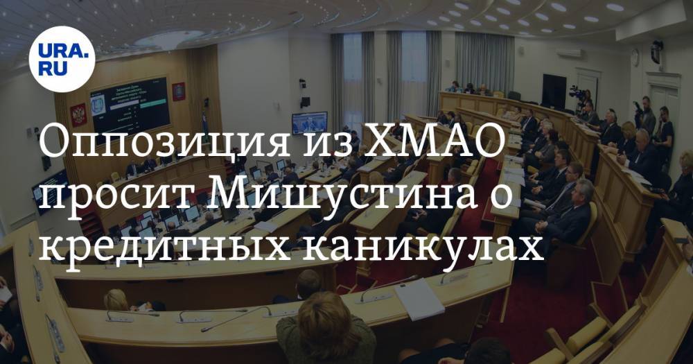 Михаил Мишустин - Оппозиция из ХМАО просит Мишустина о кредитных каникулах. Самих депутатов обвиняют в популизме - ura.news - Россия - Югра