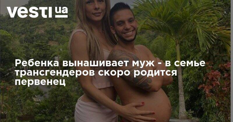 Ребенка вынашивает муж - в семье трансгендеров скоро родится первенец - vesti.ua - Колумбия