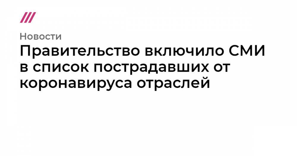 Александр Усс - Сергей Фургал - Рустам Минниханов - Правительство включило СМИ в список пострадавших от коронавируса отраслей - tvrain.ru - Краснодарский край - респ. Татарстан - Хабаровский край