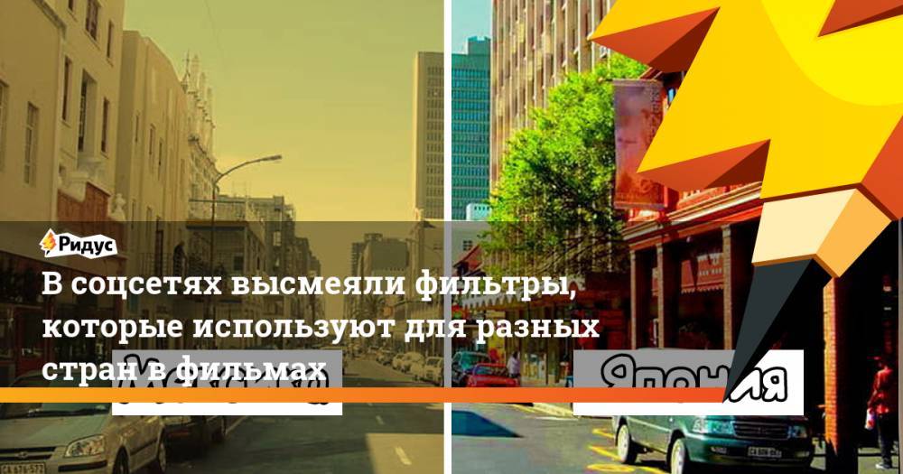 Всоцсетях высмеяли фильтры, которые используют для разных стран вфильмах - ridus.ru - США - Австралия - Япония - Мексика - Бразилия - Индия