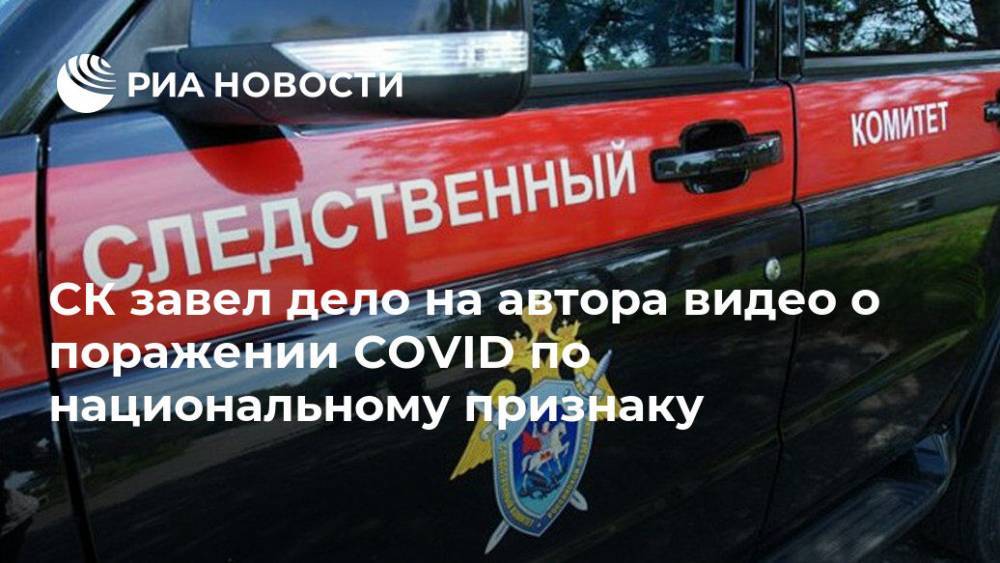 Юлия Иванова - СК завел дело на автора видео о поражении COVID по национальному признаку - ria.ru - Москва - Россия - Гсуск