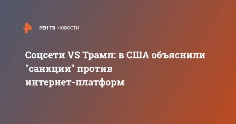 Дональд Трамп - Соцсети VS Трамп: в США объяснили "санкции" против интернет-платформ - usa.one - США - Венесуэла - Twitter
