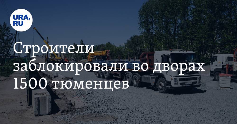 Строители заблокировали во дворах 1500 тюменцев. ВИДЕО - ura.news - Тюмень