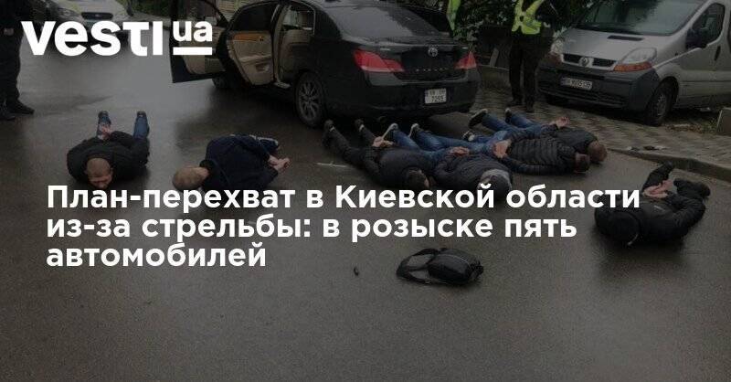 Разыскивают пять автомобилей: в Киевской области объявлен план-перехват - vesti.ua - Украина - Киевская обл. - Бровары - Столица