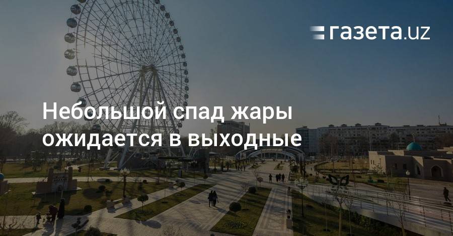 Небольшой спад жары ожидается в выходные - gazeta.uz - Казахстан - Узбекистан - Киргизия - Навоийской обл.