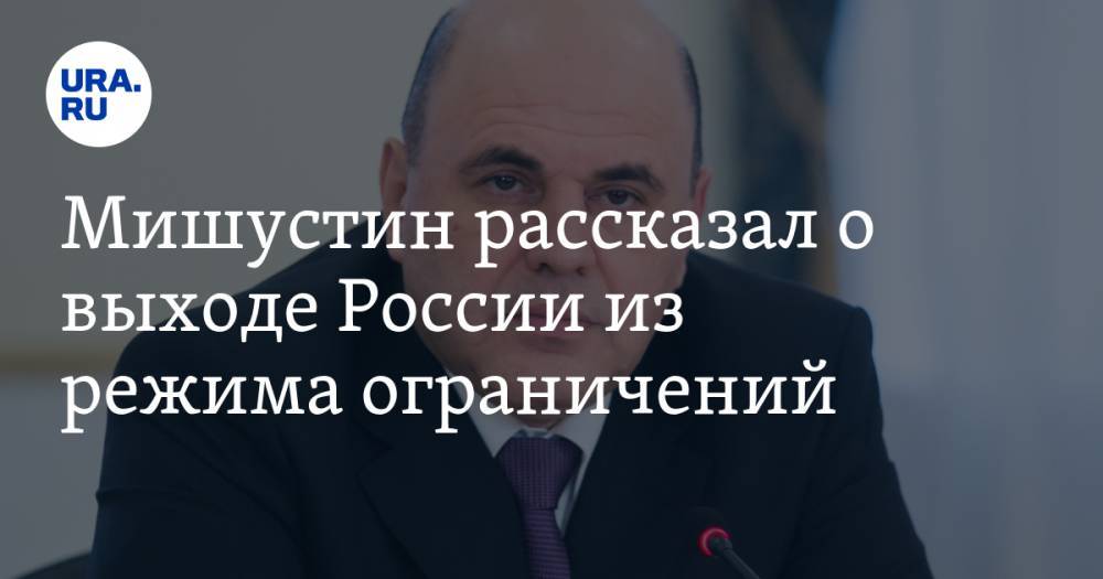 Михаил Мишустин - Анна Попова - Мишустин рассказал о выходе России из режима ограничений - ura.news - Россия