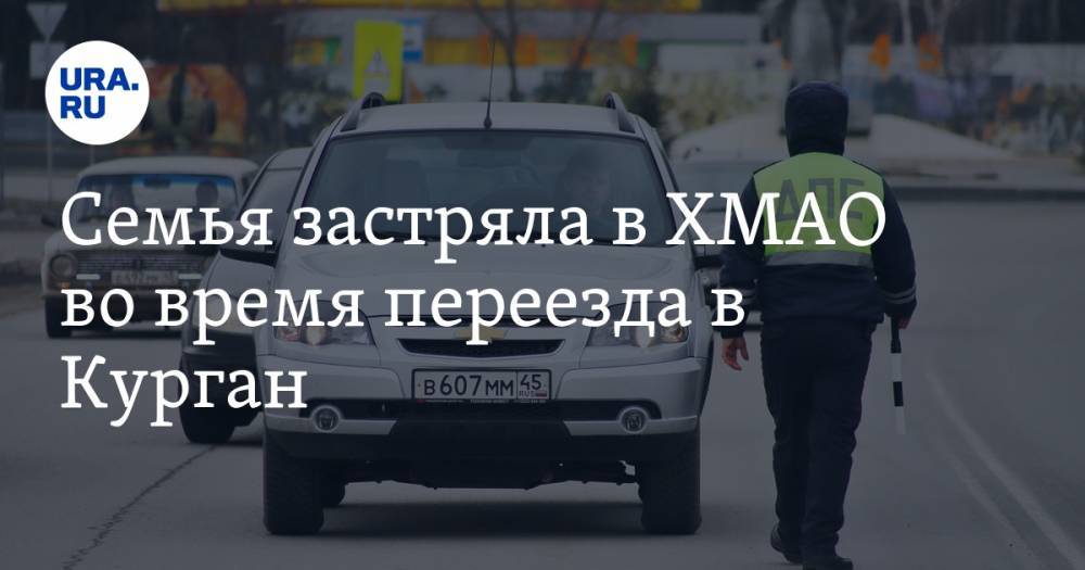 Вадим Шумков - Семья застряла в ХМАО во время переезда в Курган. Проблема в карантине - ura.news - Ханты-Мансийск - Курганская обл. - Югра