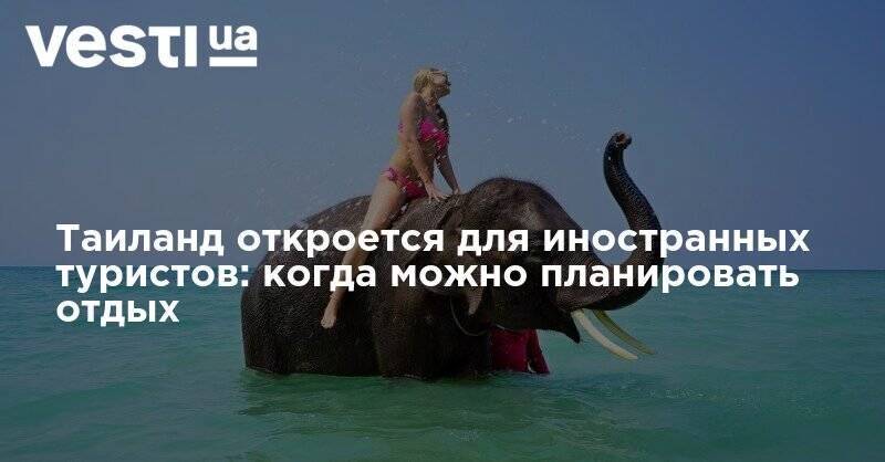 Таиланд откроется для иностранных туристов: когда можно планировать отдых - vesti.ua - Таиланд