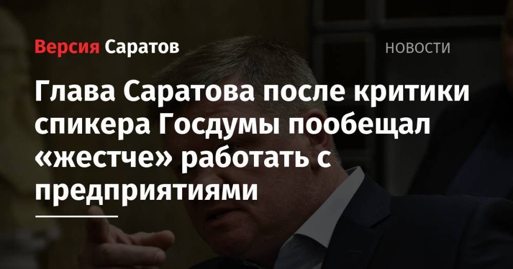 Вячеслав Володин - Михаил Исаев - Глава Саратова после критики спикера Госдумы пообещал «жестче» работать с предприятиями - nversia.ru - Россия