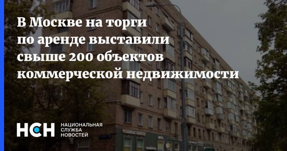 Иван Щербаков - В Москве на торги по аренде выставили свыше 200 объектов коммерческой недвижимости - nsn.fm - Москва