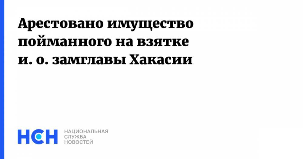 Сергей Новиков - Арестовано имущество пойманного на взятке и. о. замглавы Хакасии - nsn.fm - Россия - респ. Хакасия