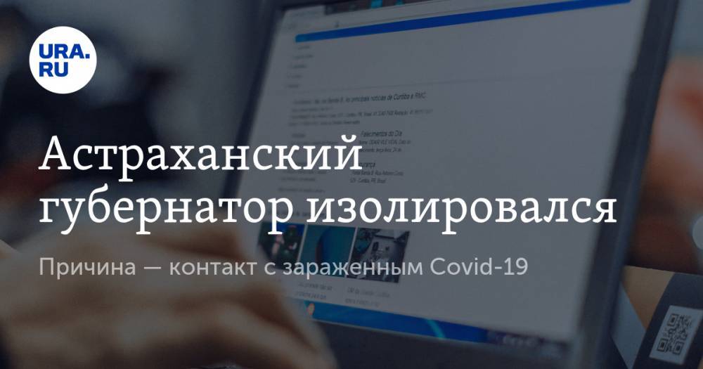 Игорь Бабушкин - Астраханский губернатор изолировался. Причина — контакт с зараженным Covid-19 - ura.news - Китай - Астрахань - Астраханская обл.