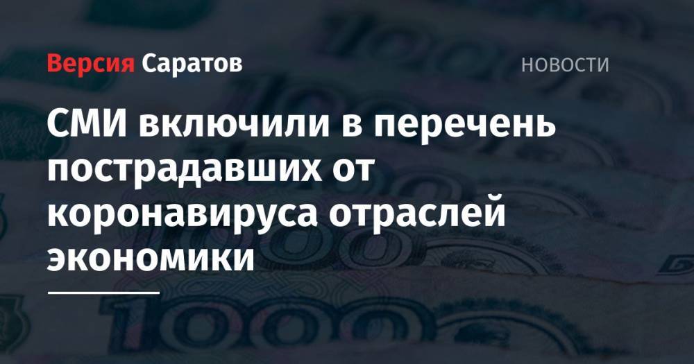Михаил Мишустин - СМИ включили в перечень пострадавших от коронавируса отраслей экономики - nversia.ru - Россия