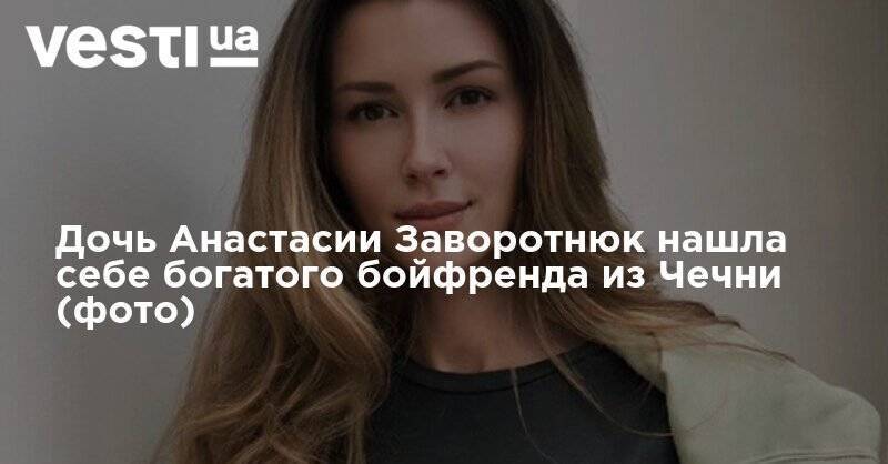 Анастасия Заворотнюк - Анна Заворотнюк - Бойфренда - Дочь Анастасии Заворотнюк нашла себе богатого бойфренда из Чечни (фото) - vesti.ua - Россия - Англия - Лондон - респ. Чечня