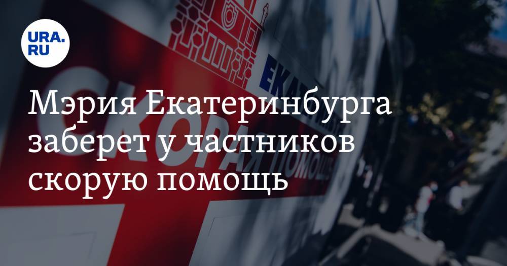 Александр Высокинский - Мэрия Екатеринбурга заберет у частников скорую помощь. План реформы - ura.news - Россия - Екатеринбург