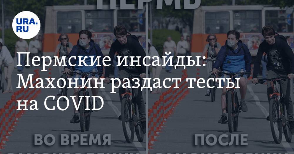 Владимир Жабриков - Евгений Камкин - Дмитрий Махонин - Пермские инсайды: Махонин раздаст тесты на COVID - ura.news - Пермь