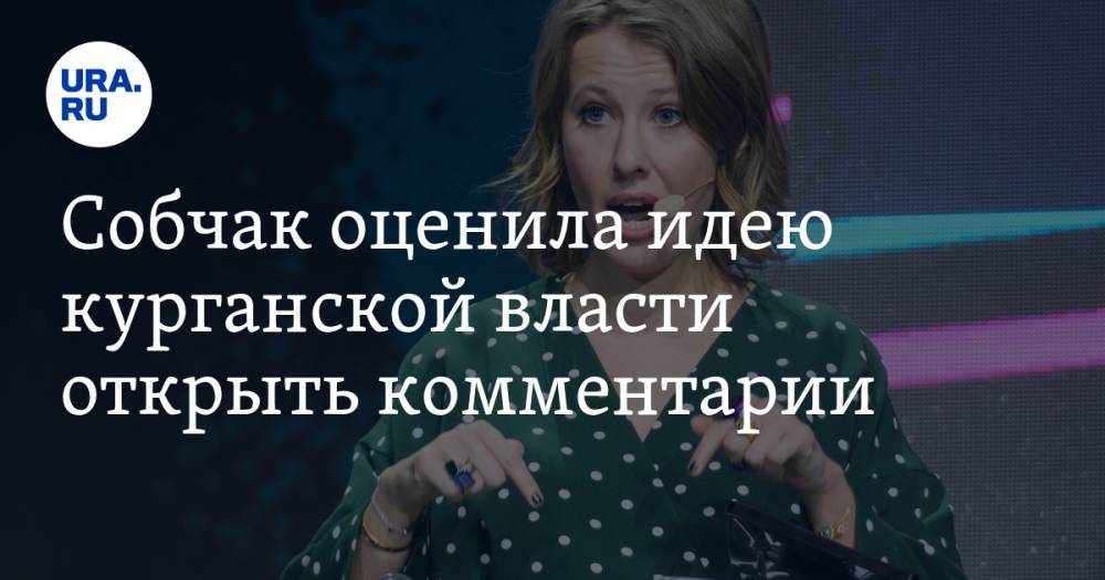 Ксения Собчак - Собчак оценила идею курганской власти открыть комментарии - ura.news - Курганская обл. - Курган