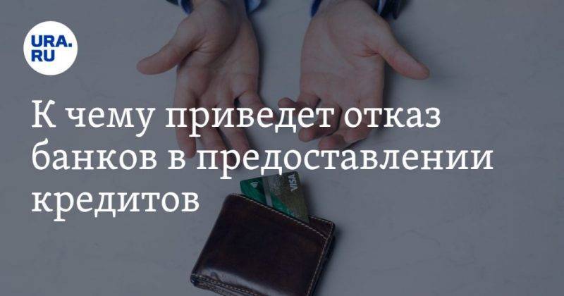 Виталий Калугин - К чему приведет отказ банков в предоставлении кредитов. Прогноз экономиста - usa.one - Россия