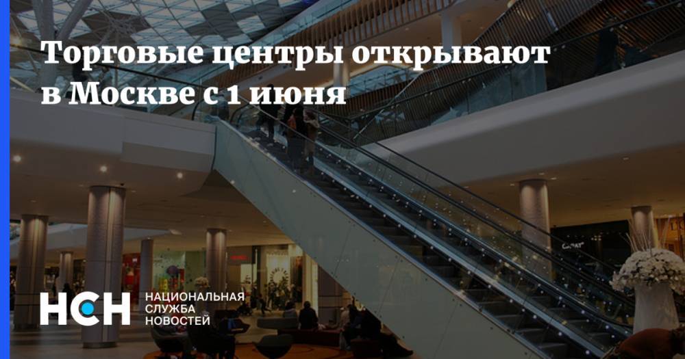 Сергей Собянин - Торговые центры открывают в Москве с 1 июня - nsn.fm - Москва - Россия - с. 1 Июня