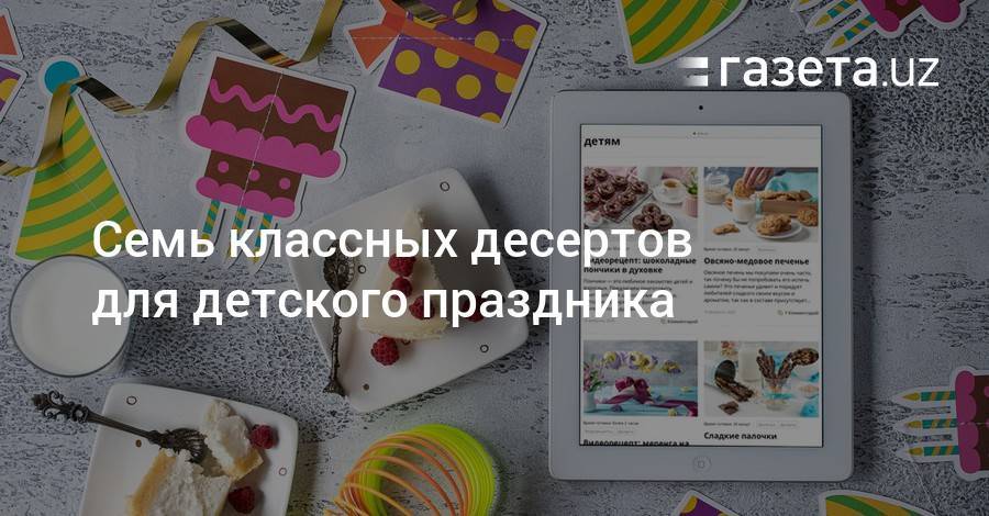 Что приготовить на детский праздник - gazeta.uz