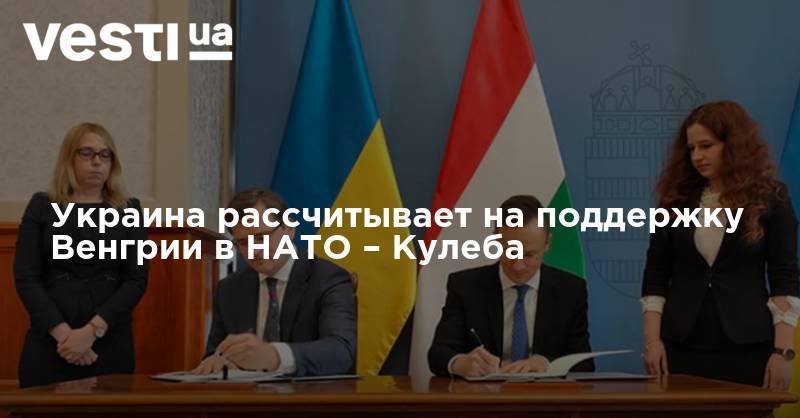 Петер Сийярто - Украина рассчитывает на поддержку Венгрии в НАТО – Кулеба - vesti.ua - Украина - Венгрия - Будапешт