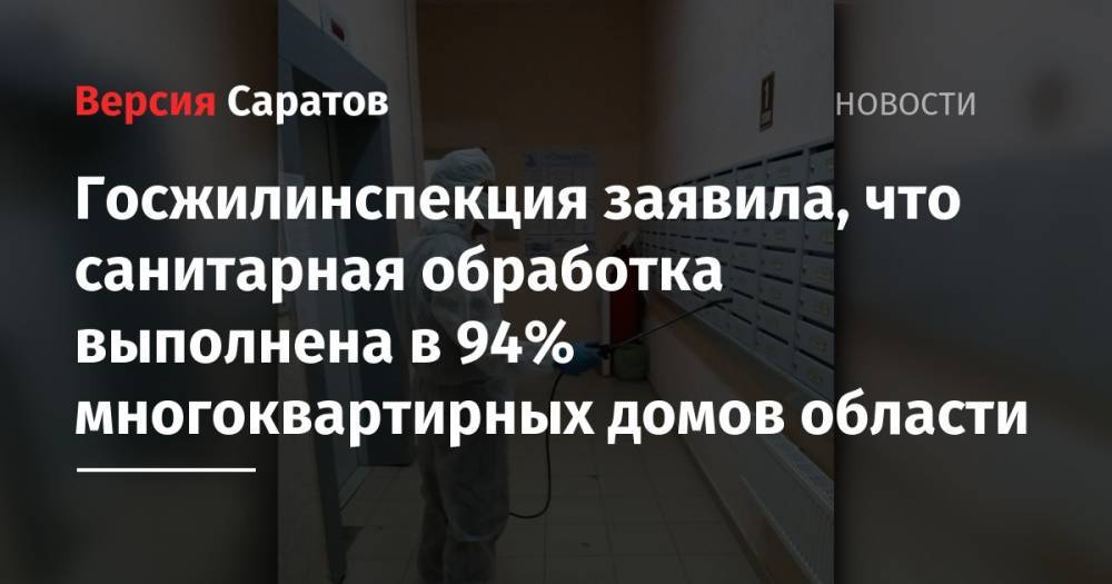Госжилинспекция заявила, что санитарная обработка выполнена в 94% многоквартирных домов области - nversia.ru - Саратовская обл. - Саратов - район Энгельсский