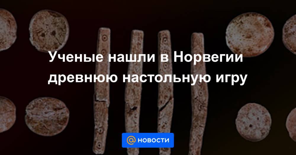Ученые нашли в Норвегии древнюю настольную игру - news.mail.ru - Норвегия - Римская Империя