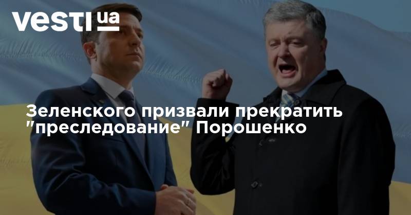 Владимир Зеленский - Петр Порошенко - Андрей Деркач - Стивен Пайфер - Джо Байден - Зеленского призвали прекратить "преследование" Порошенко - vesti.ua - США - Украина