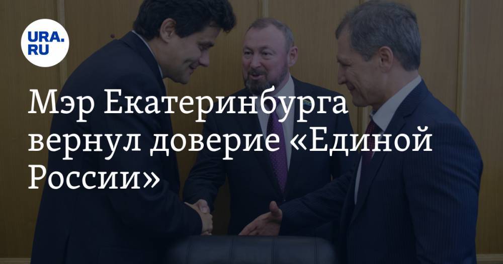 Александр Высокинский - Игорь Володин - Мэр Екатеринбурга вернул доверие «Единой России». За примирением следили свердловские VIP - ura.news - Россия - Екатеринбург