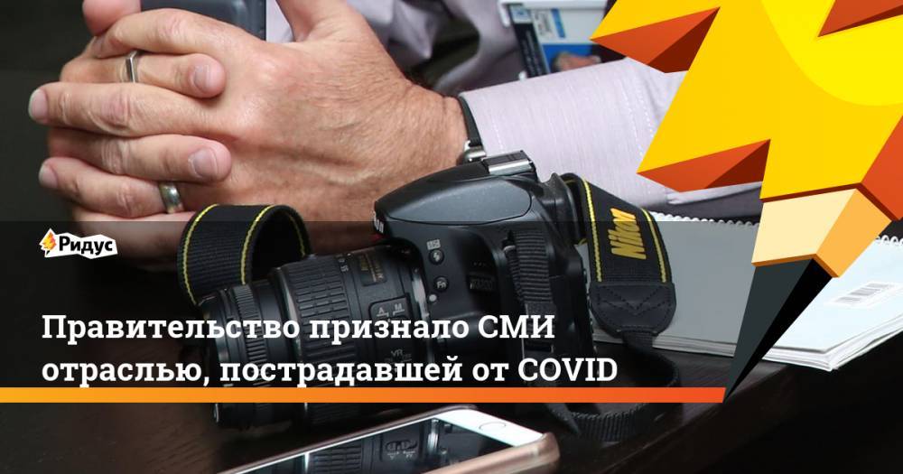 Михаил Мишустин - Правительство признало СМИ отраслью, пострадавшей от COVID - ridus.ru - Россия