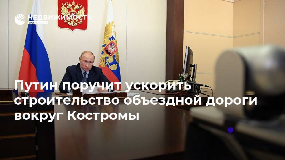 Владимир Путин - Сергей Ситников - Путин поручит ускорить строительство объездной дороги вокруг Костромы - realty.ria.ru - Москва - Россия - Костромская обл. - Кострома