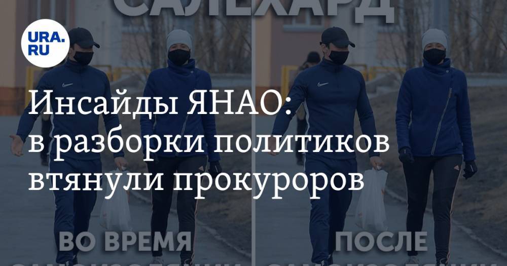 Екатерина Сычкова - Инсайды ЯНАО: силовиков втянули в скандал - ura.news - окр. Янао