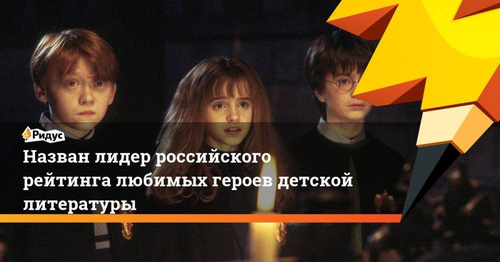 Гарри Поттер - Джоан Роулинг - Назван лидер российского рейтинга любимых героев детской литературы - ridus.ru - Англия