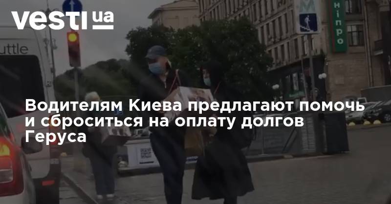 Андрей Герус - "Проигрался в карты". В Киеве водителям предлагают помочь и сброситься на оплату долгов нардепа Геруса - vesti.ua - Киев