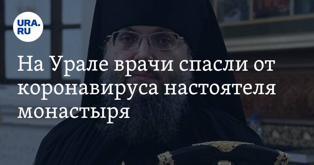 На Урале врачи спасли от коронавируса настоятеля монастыря. ФОТО - ura.news - Екатеринбург
