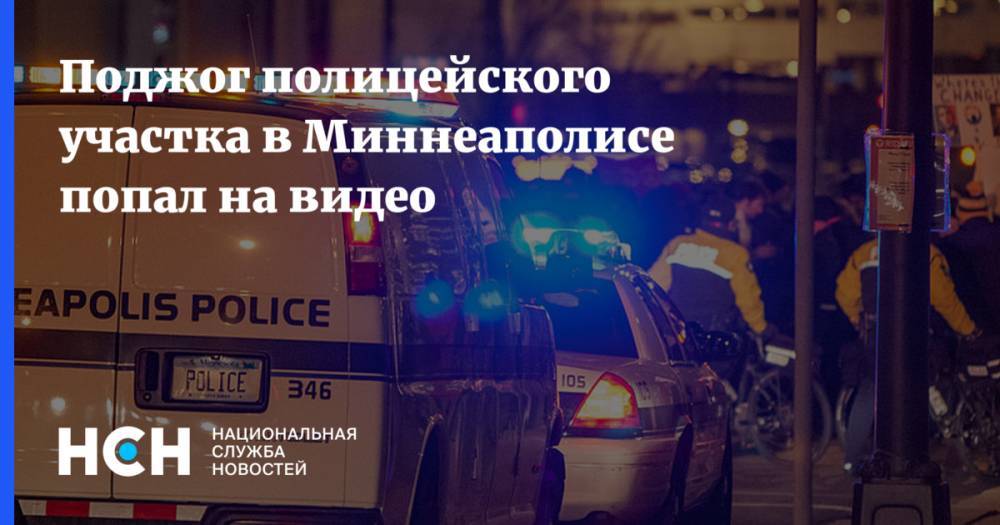 Джордж Флойд - Поджог полицейского участка в Миннеаполисе попал на видео - nsn.fm - США - шт. Миннесота - Миннеаполис