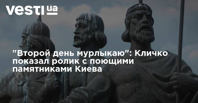 Виталий Кличко - "Второй день мурлыкаю": Кличко показал ролик с поющими памятниками Киева - vesti.ua - Киев